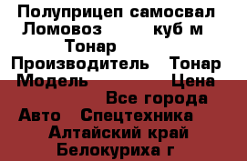 Полуприцеп самосвал (Ломовоз), 60,8 куб.м., Тонар 952342 › Производитель ­ Тонар › Модель ­ 952 342 › Цена ­ 2 590 000 - Все города Авто » Спецтехника   . Алтайский край,Белокуриха г.